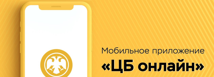 ЦБ Онлайн
